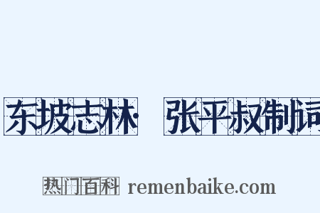 东坡志林·张平叔制词是什么意思的图片